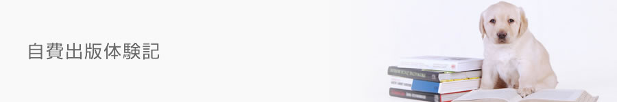 自費出版体験記
