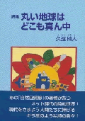 丸い地球はどこも真ん中