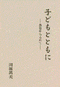 子どもとともに~教育を求めて