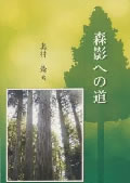 森影への道