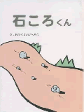 石ころくん