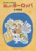 楽しいヨーロッパ