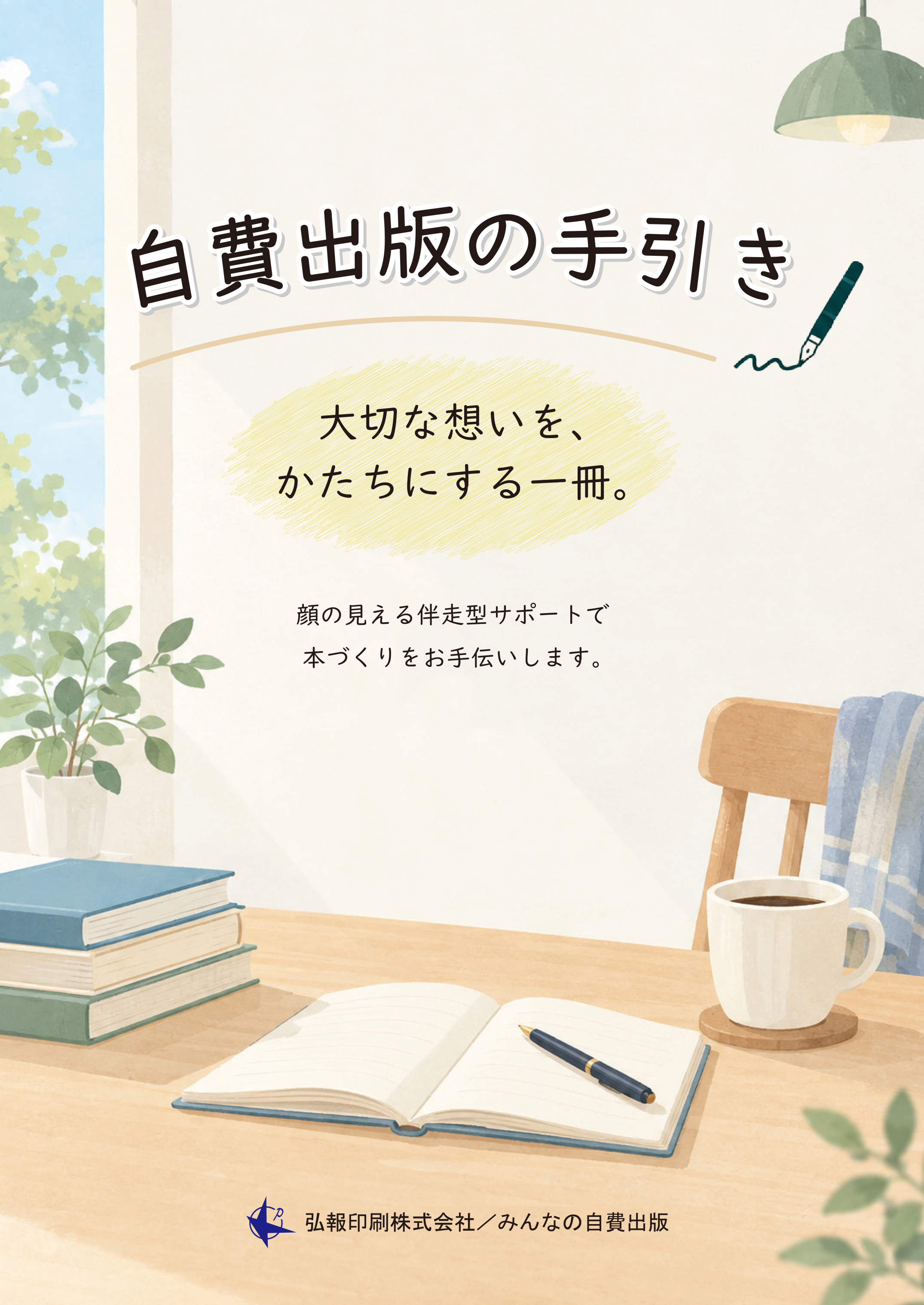 自費出版の手引き