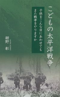 こどもの太平洋戦争