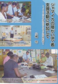 ジャマイカの障がい児・者支援活動に参加して