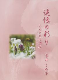 写真集　追憶の彩り