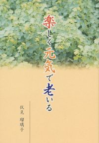 楽しく元気で老いる