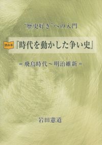 時代を動かした争い史
