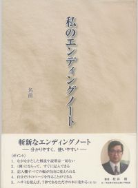 私のエンディングノート