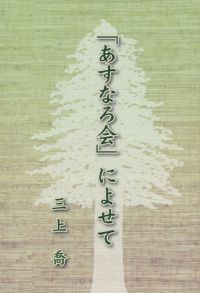 あすなろ会に寄せて