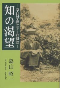 知の渇望―挙村禁酒のなぞと西郷翁