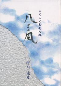 らくらく般若心経 八月の風