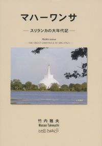 マハーワンサ　スリランカの大年代記