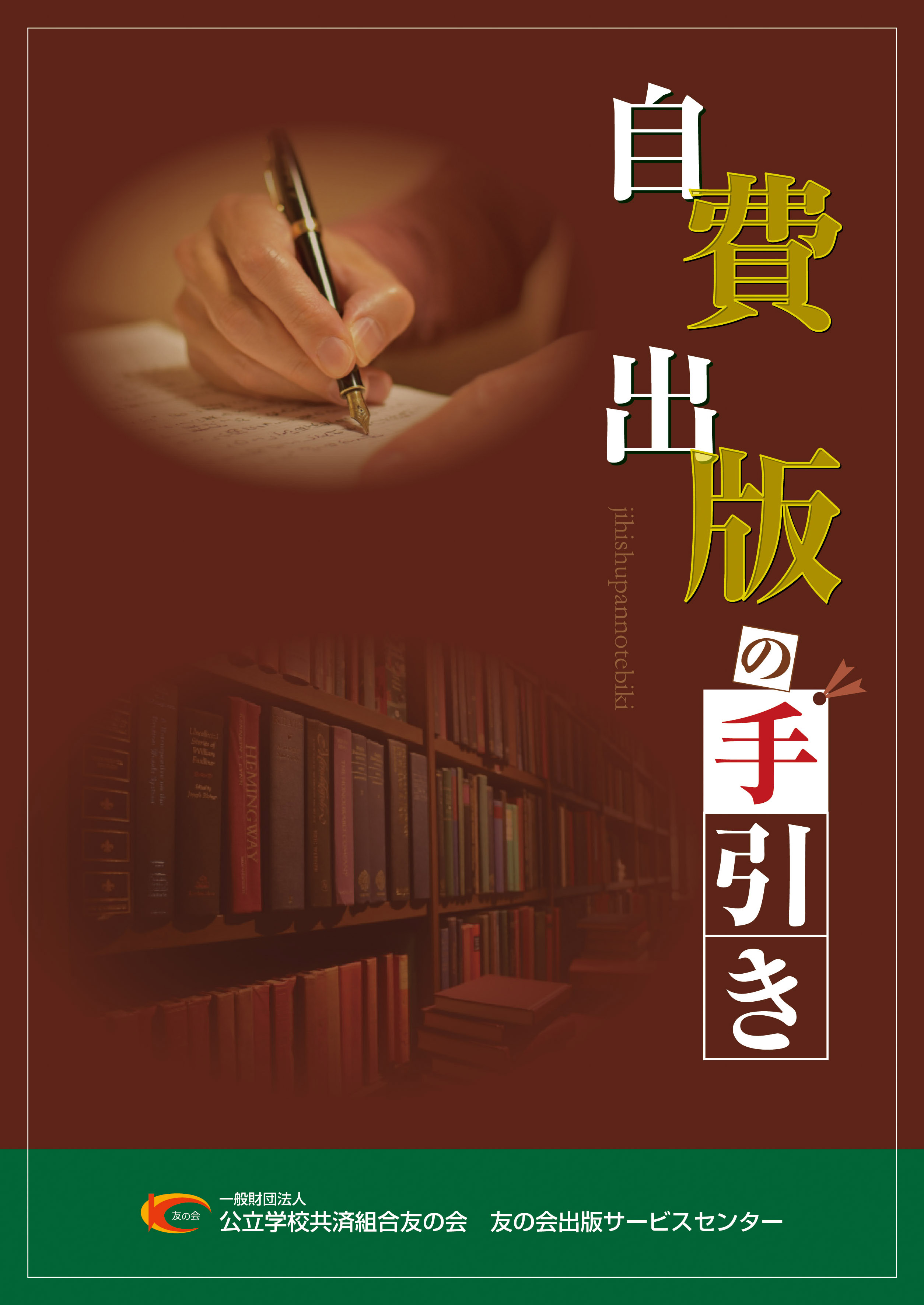 自費出版の手引き