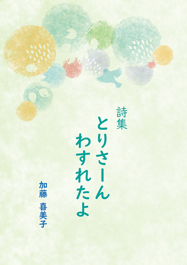 とりさーんわすれたよ表紙